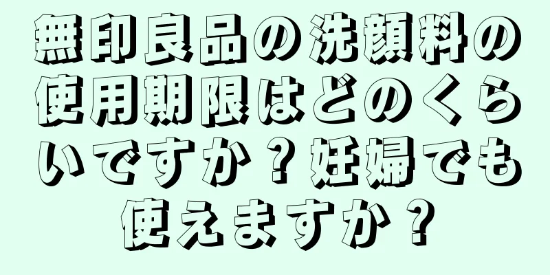 無印良品の洗顔料の使用期限はどのくらいですか？妊婦でも使えますか？