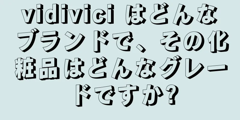 vidivici はどんなブランドで、その化粧品はどんなグレードですか?