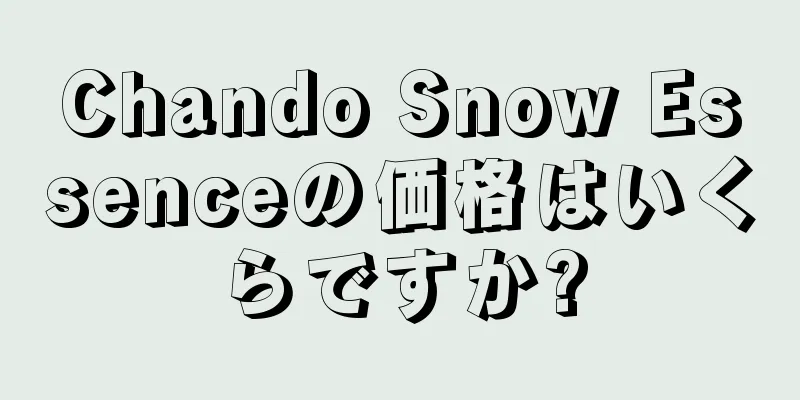 Chando Snow Essenceの価格はいくらですか?