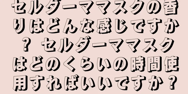 セルダーママスクの香りはどんな感じですか？ セルダーママスクはどのくらいの時間使用すればいいですか？