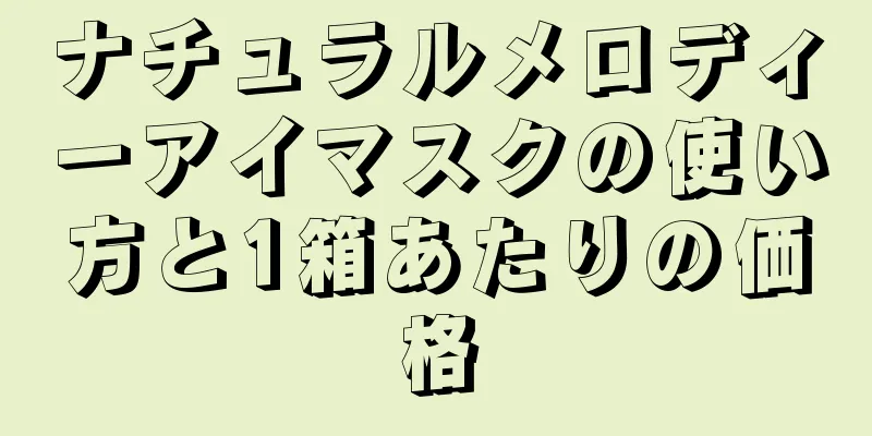 ナチュラルメロディーアイマスクの使い方と1箱あたりの価格