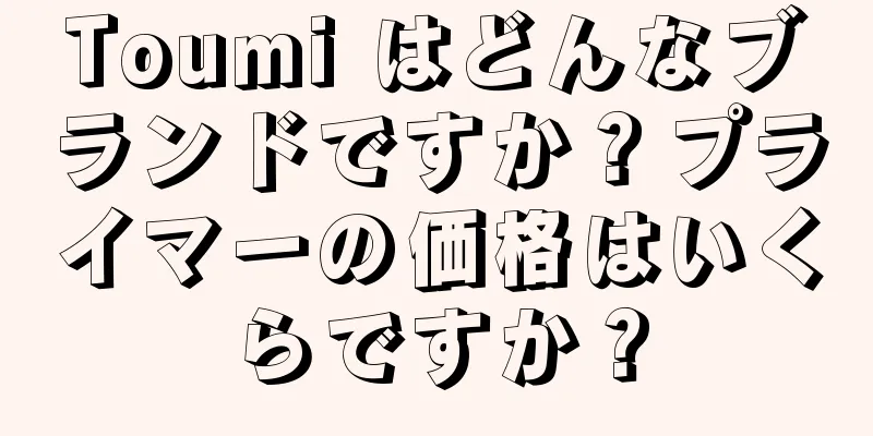 Toumi はどんなブランドですか？プライマーの価格はいくらですか？