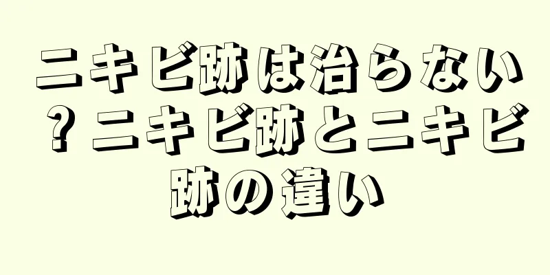 ニキビ跡は治らない？ニキビ跡とニキビ跡の違い
