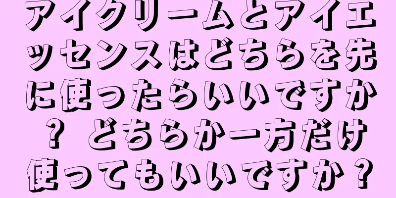 アイクリームとアイエッセンスはどちらを先に使ったらいいですか？ どちらか一方だけ使ってもいいですか？
