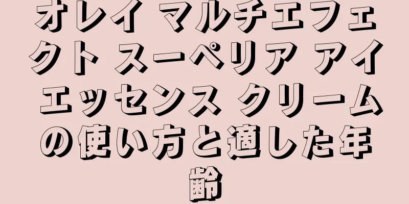 オレイ マルチエフェクト スーペリア アイ エッセンス クリームの使い方と適した年齢