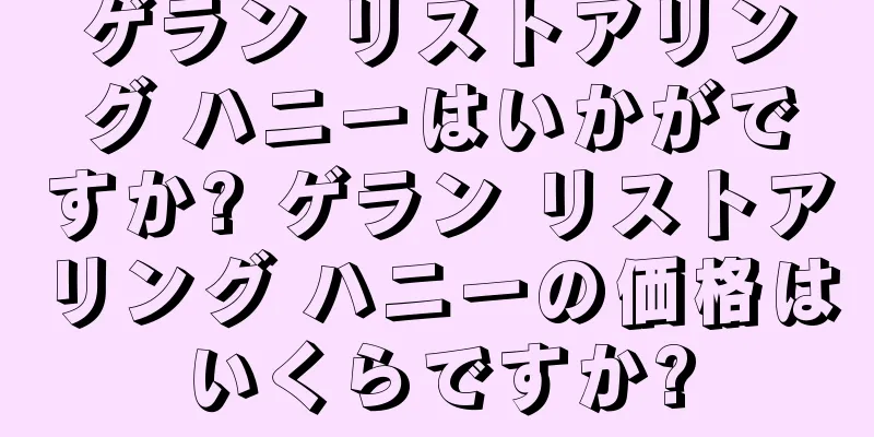 ゲラン リストアリング ハニーはいかがですか? ゲラン リストアリング ハニーの価格はいくらですか?