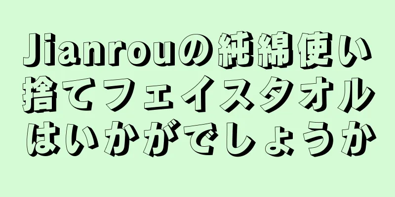 Jianrouの純綿使い捨てフェイスタオルはいかがでしょうか