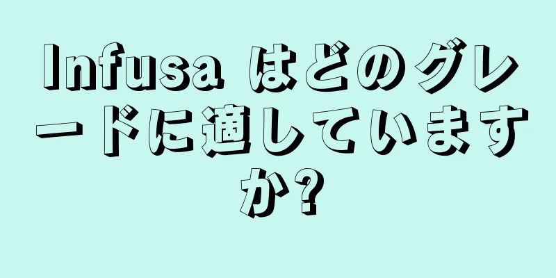 Infusa はどのグレードに適していますか?