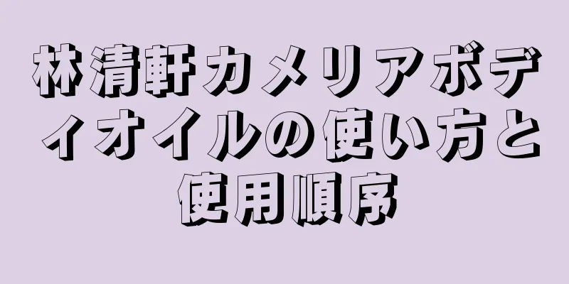林清軒カメリアボディオイルの使い方と使用順序