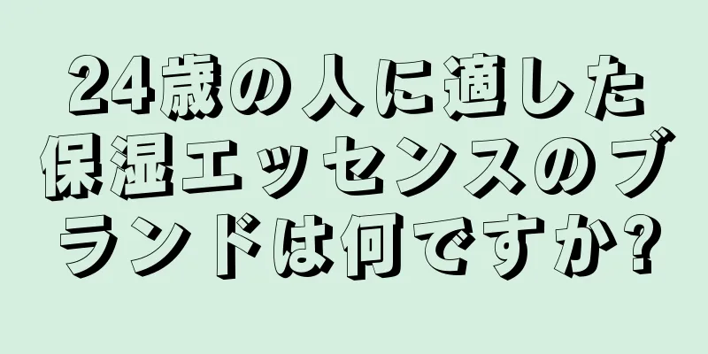24歳の人に適した保湿エッセンスのブランドは何ですか?