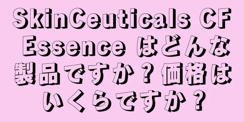 SkinCeuticals CF Essence はどんな製品ですか？価格はいくらですか？