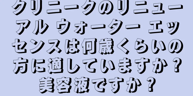 クリニークのリニューアル ウォーター エッセンスは何歳くらいの方に適していますか？美容液ですか？