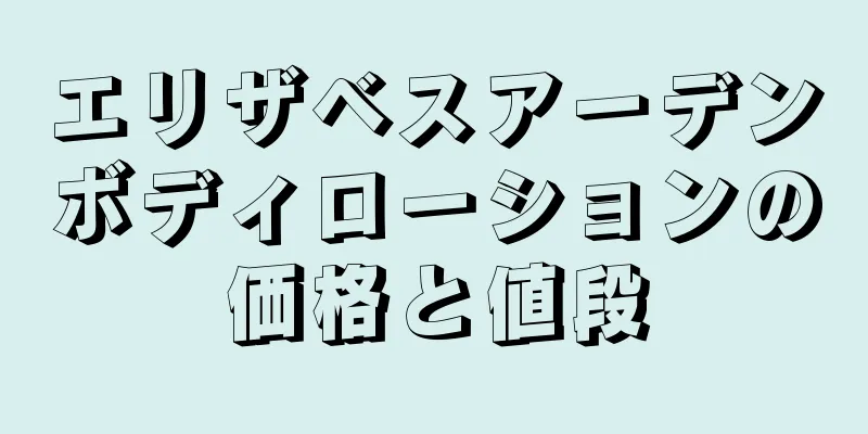 エリザベスアーデンボディローションの価格と値段