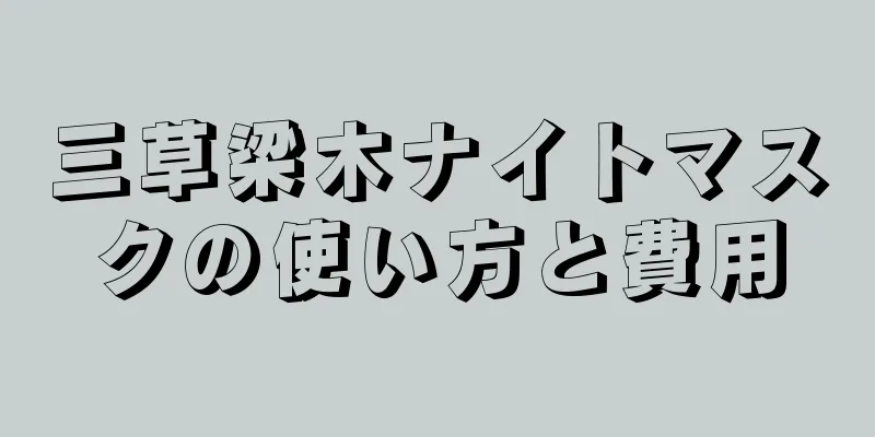 三草梁木ナイトマスクの使い方と費用