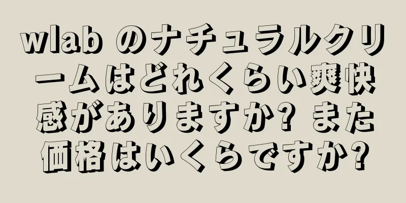 wlab のナチュラルクリームはどれくらい爽快感がありますか? また価格はいくらですか?