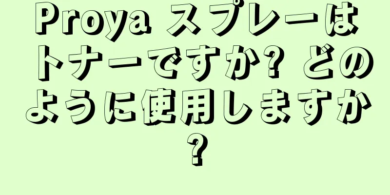 Proya スプレーはトナーですか? どのように使用しますか?
