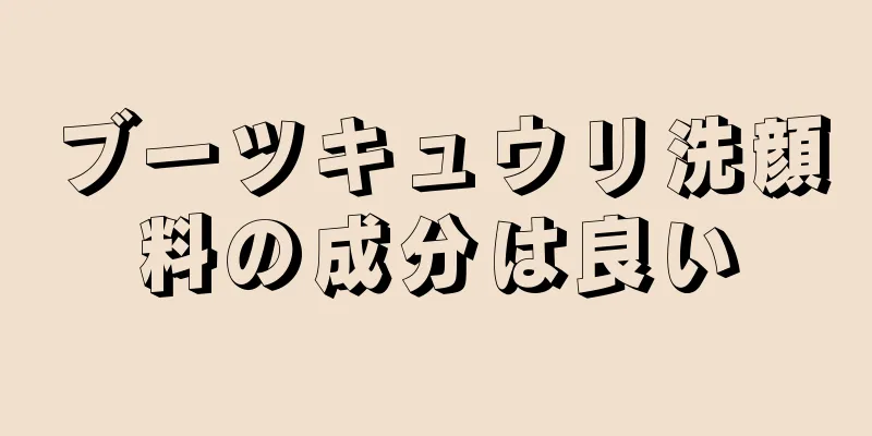ブーツキュウリ洗顔料の成分は良い