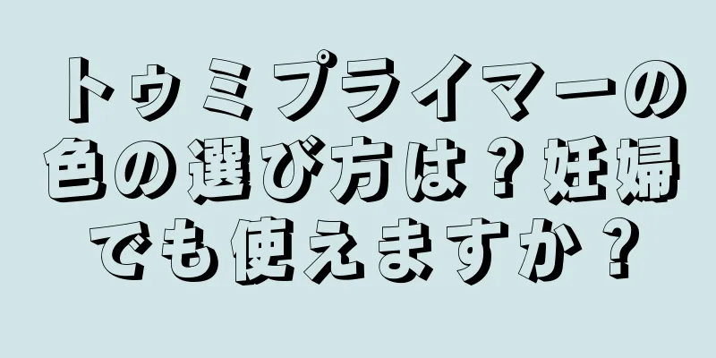 トゥミプライマーの色の選び方は？妊婦でも使えますか？