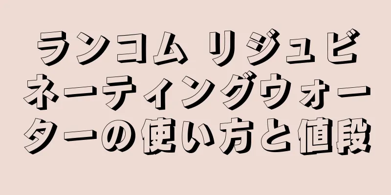 ランコム リジュビネーティングウォーターの使い方と値段