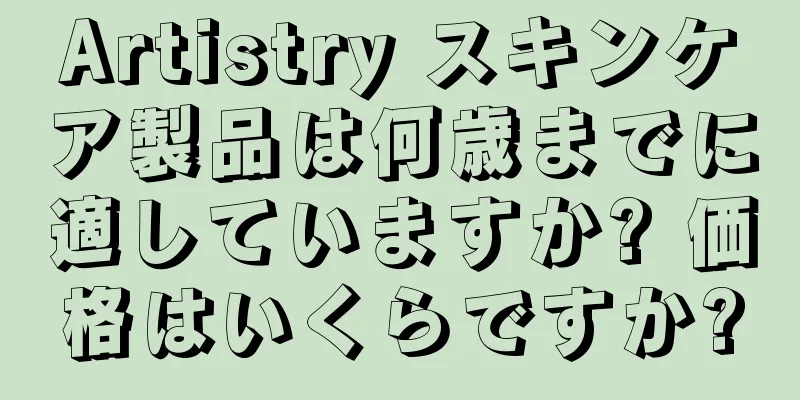 Artistry スキンケア製品は何歳までに適していますか? 価格はいくらですか?