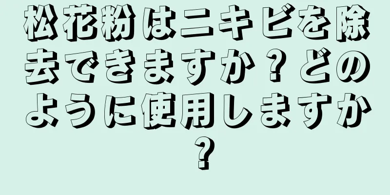 松花粉はニキビを除去できますか？どのように使用しますか？