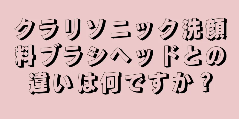 クラリソニック洗顔料ブラシヘッドとの違いは何ですか？