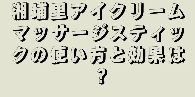 湘埔里アイクリームマッサージスティックの使い方と効果は？