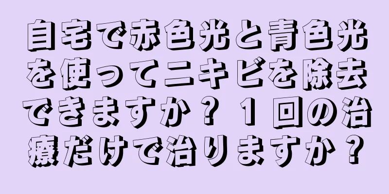 自宅で赤色光と青色光を使ってニキビを除去できますか？ 1 回の治療だけで治りますか？