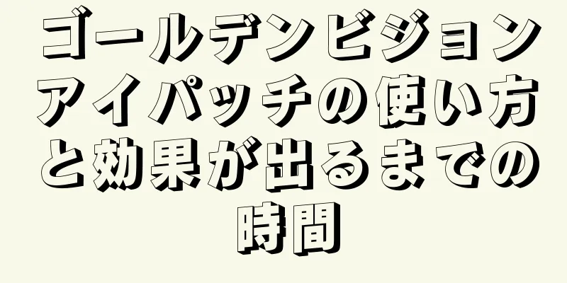 ゴールデンビジョンアイパッチの使い方と効果が出るまでの時間