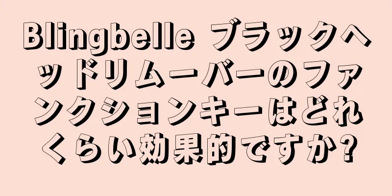 Blingbelle ブラックヘッドリムーバーのファンクションキーはどれくらい効果的ですか?