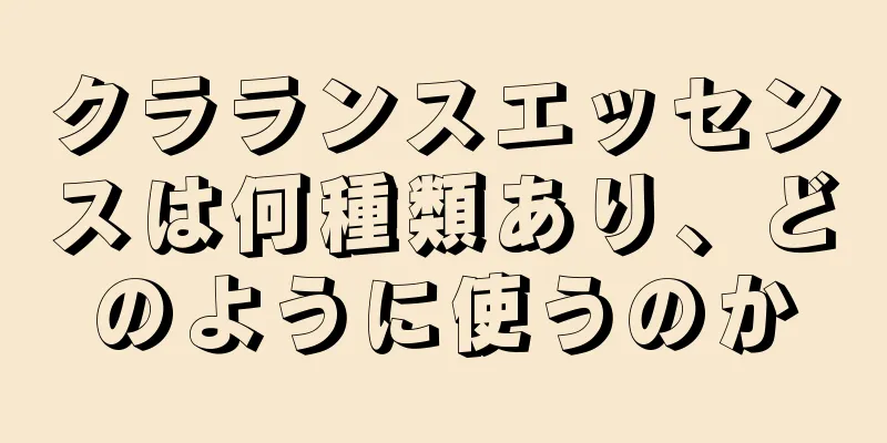 クラランスエッセンスは何種類あり、どのように使うのか