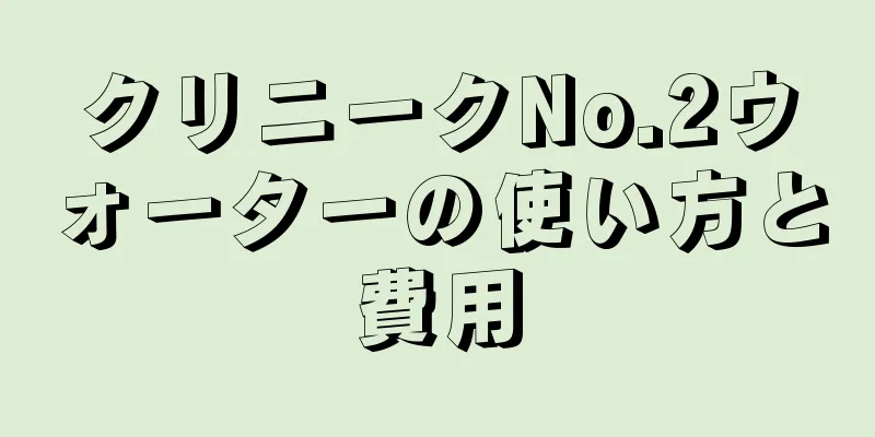 クリニークNo.2ウォーターの使い方と費用