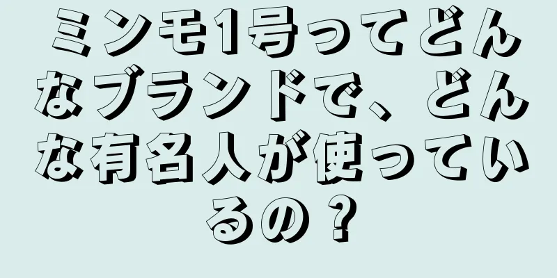 ミンモ1号ってどんなブランドで、どんな有名人が使っているの？