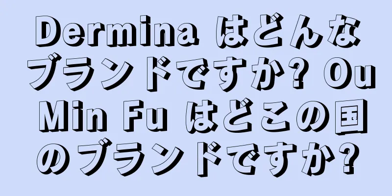 Dermina はどんなブランドですか? Ou Min Fu はどこの国のブランドですか?