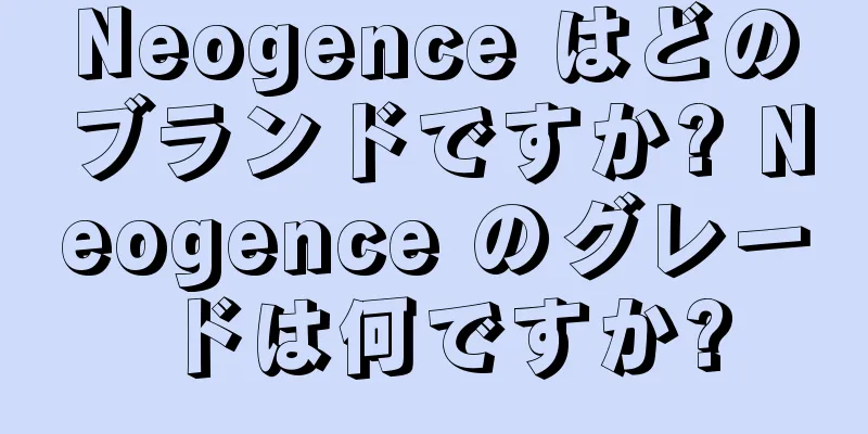 Neogence はどのブランドですか? Neogence のグレードは何ですか?