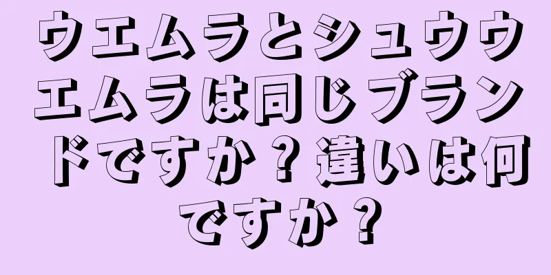 ウエムラとシュウウエムラは同じブランドですか？違いは何ですか？