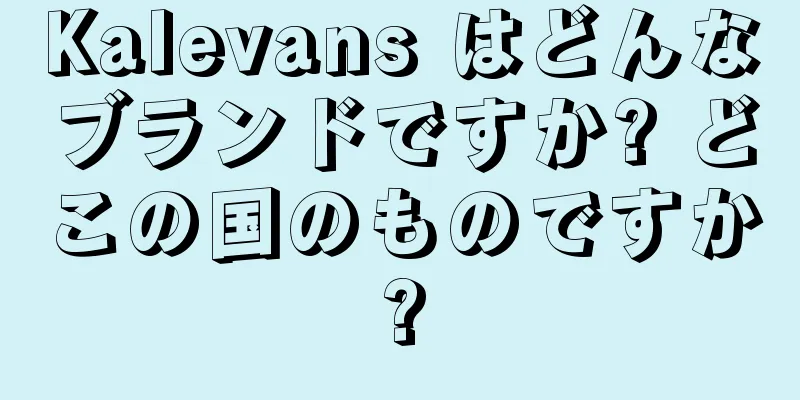 Kalevans はどんなブランドですか? どこの国のものですか?