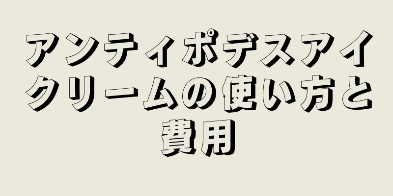 アンティポデスアイクリームの使い方と費用