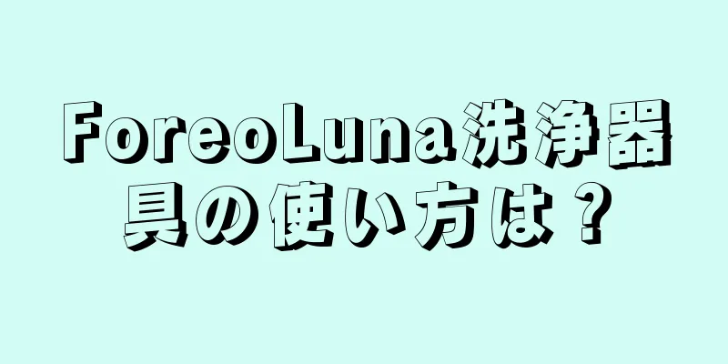 ForeoLuna洗浄器具の使い方は？
