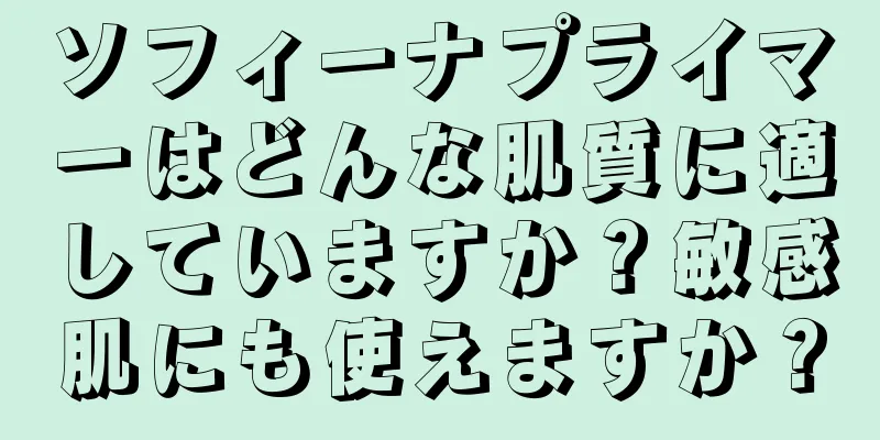 ソフィーナプライマーはどんな肌質に適していますか？敏感肌にも使えますか？