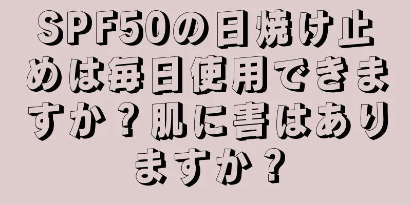 SPF50の日焼け止めは毎日使用できますか？肌に害はありますか？