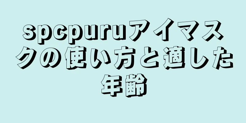 spcpuruアイマスクの使い方と適した年齢