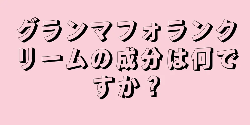 グランマフォランクリームの成分は何ですか？