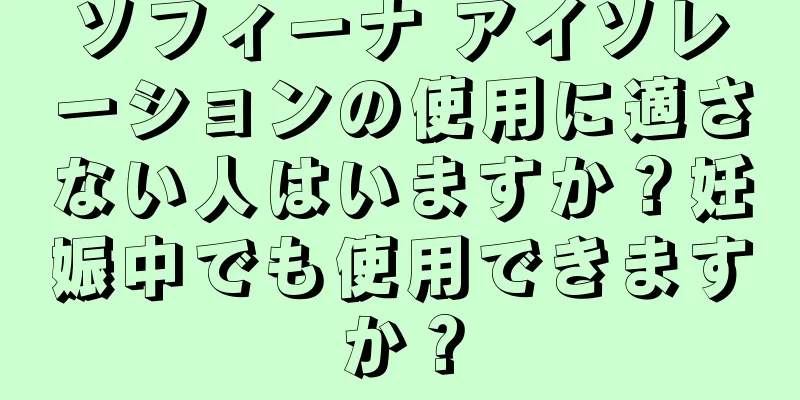 ソフィーナ アイソレーションの使用に適さない人はいますか？妊娠中でも使用できますか？