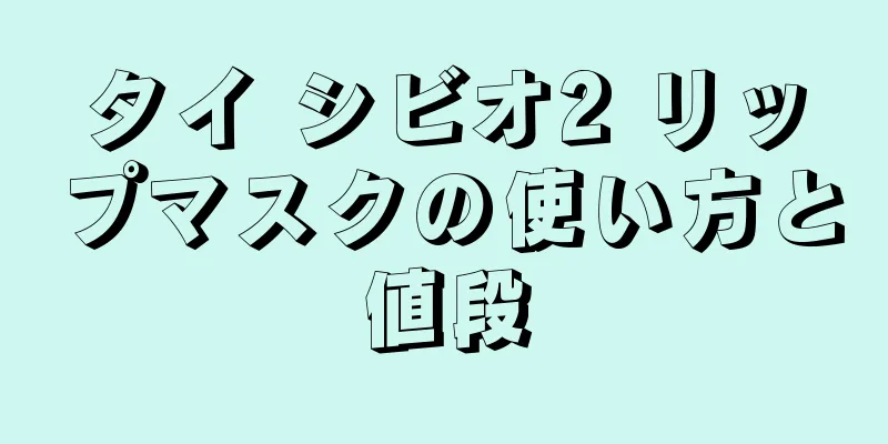 タイ シビオ2 リップマスクの使い方と値段
