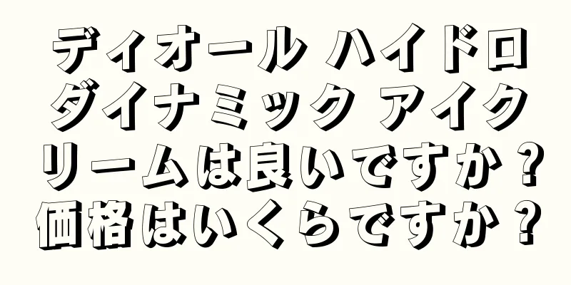 ディオール ハイドロダイナミック アイクリームは良いですか？価格はいくらですか？