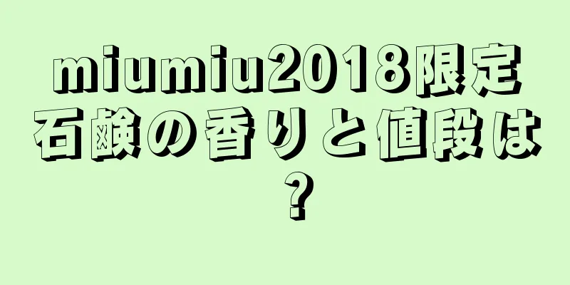 miumiu2018限定石鹸の香りと値段は？