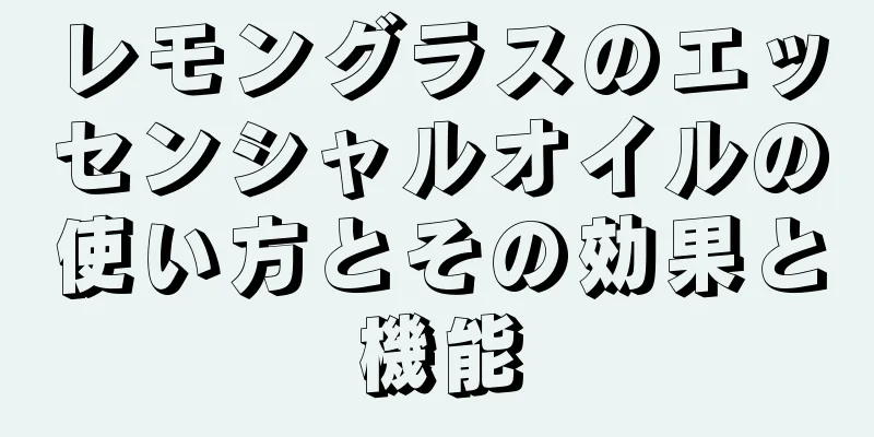 レモングラスのエッセンシャルオイルの使い方とその効果と機能