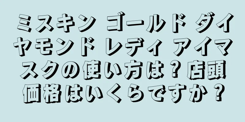 ミスキン ゴールド ダイヤモンド レディ アイマスクの使い方は？店頭価格はいくらですか？
