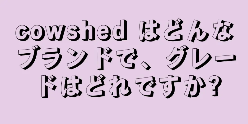 cowshed はどんなブランドで、グレードはどれですか?